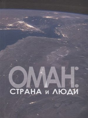 cover image of Оман